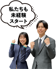 私たちも未経験スタート