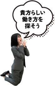 貴方らしい働き方を探そう