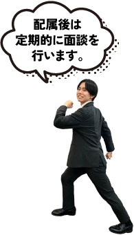 配属後は定期的に面談を行います。