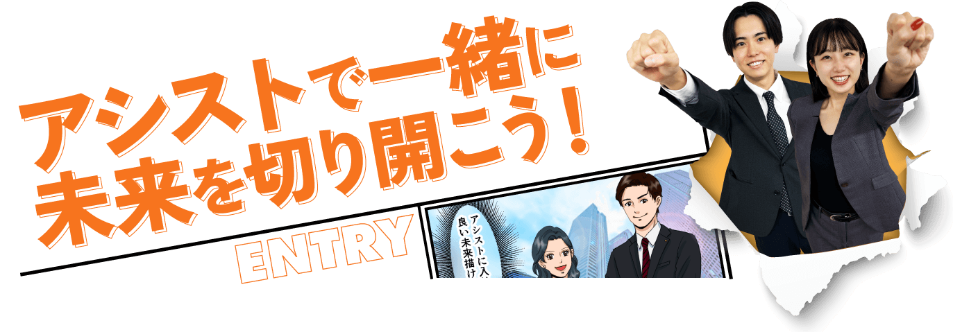 アシストで一緒に未来を切り開こう！