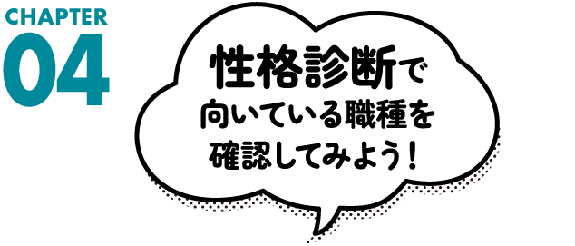 性格診断で向いている職種を確認してみよう！