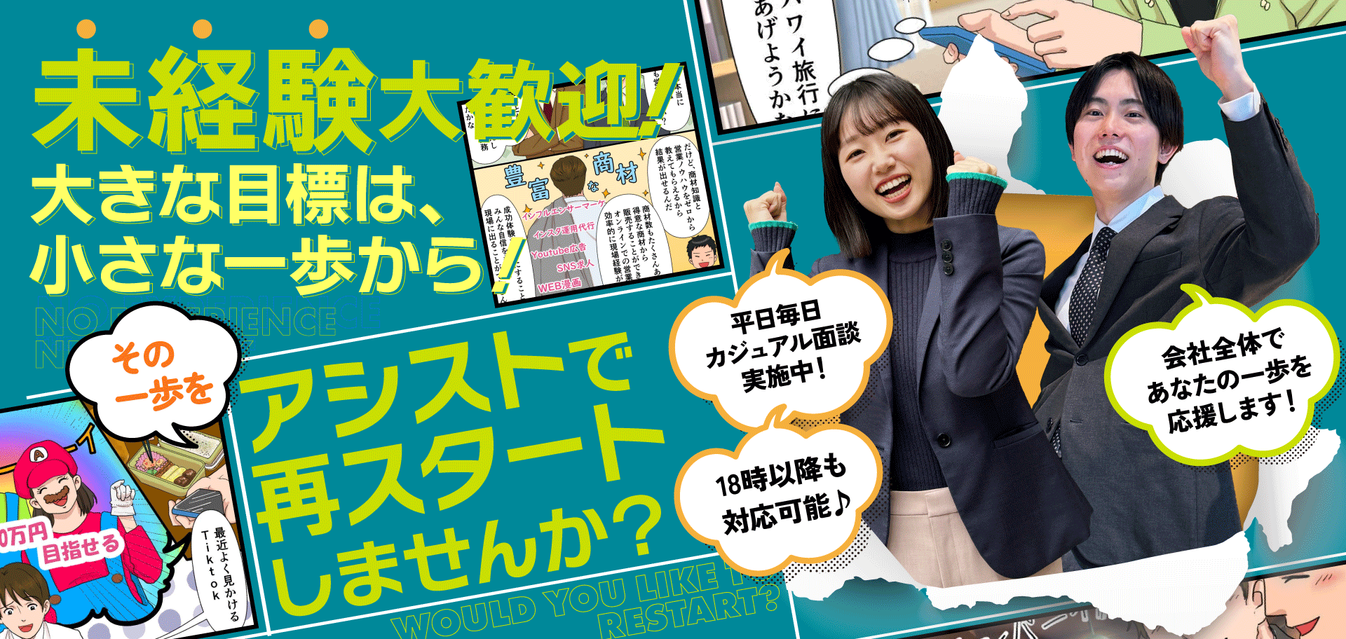 アシストで再スタートしませんか？