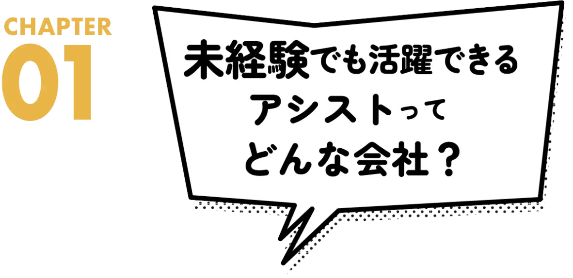 未経験でも活躍できるアシストってどんな会社？