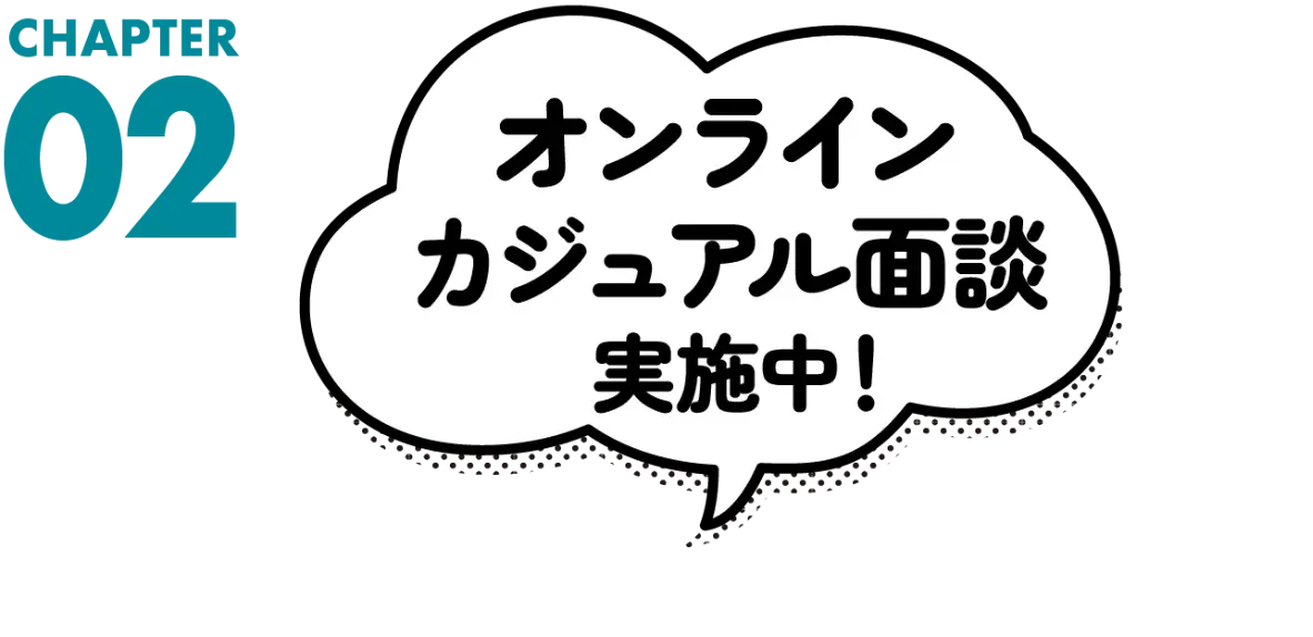 オンラインカジュアル面談実施中！