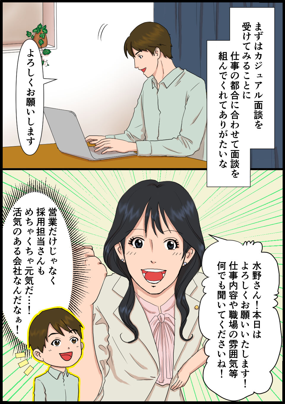 オンラインカジュアル面談実施中！