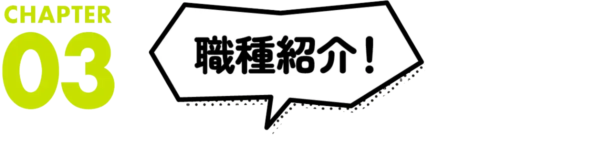 職種紹介