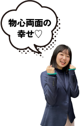 物心両面の幸せ♡