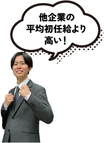 他企業の平均初任給より高い!