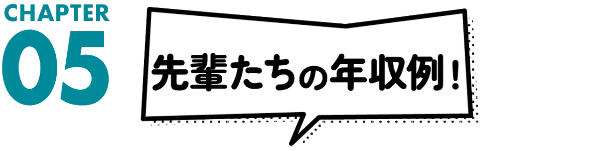 先輩たちの年収例