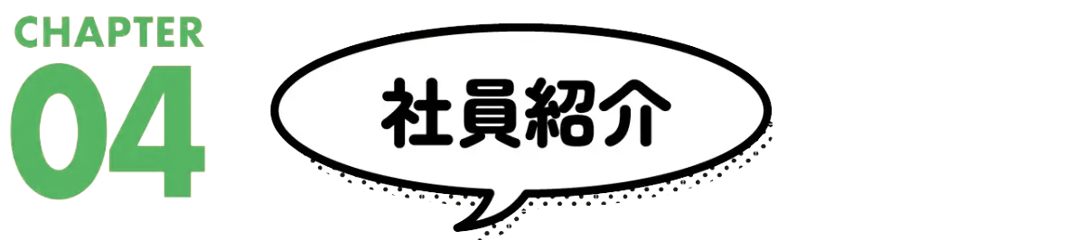 社員紹介