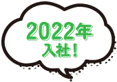 2022年入社！