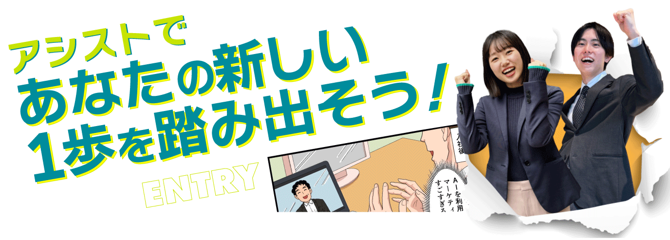 アシストにエントリーしてみよう！
