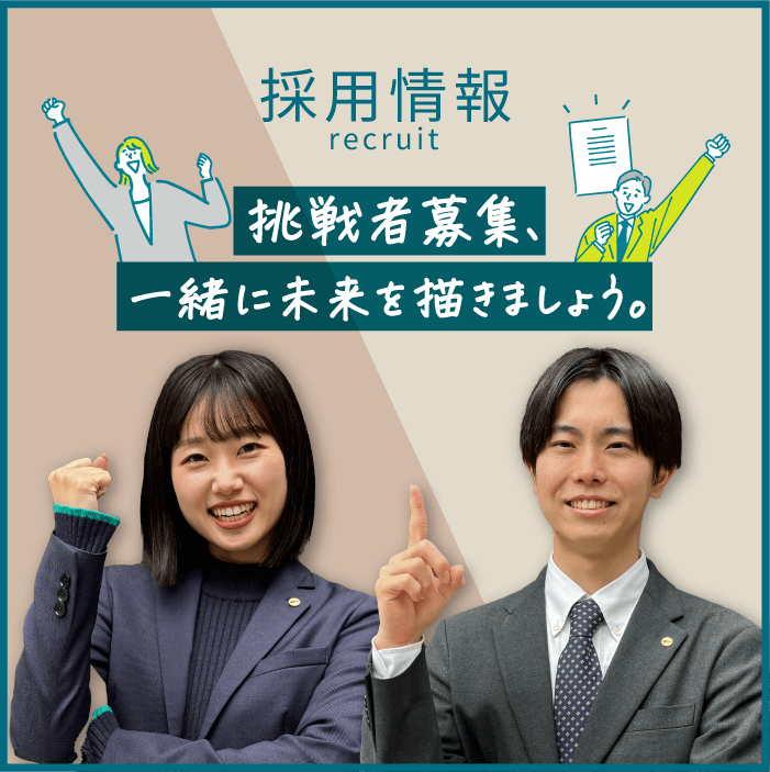 採用情報