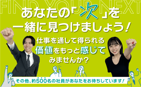 あなたの「次」を一緒に見つけましょう！