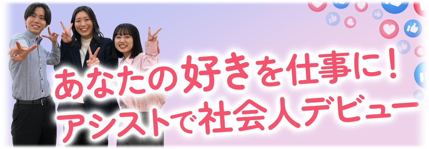 アシストにエントリーしてみよう！