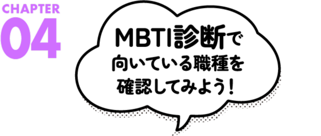 MBTI診断で向いている職種を確認してみよう！