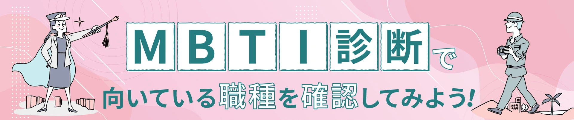 MBTI診断