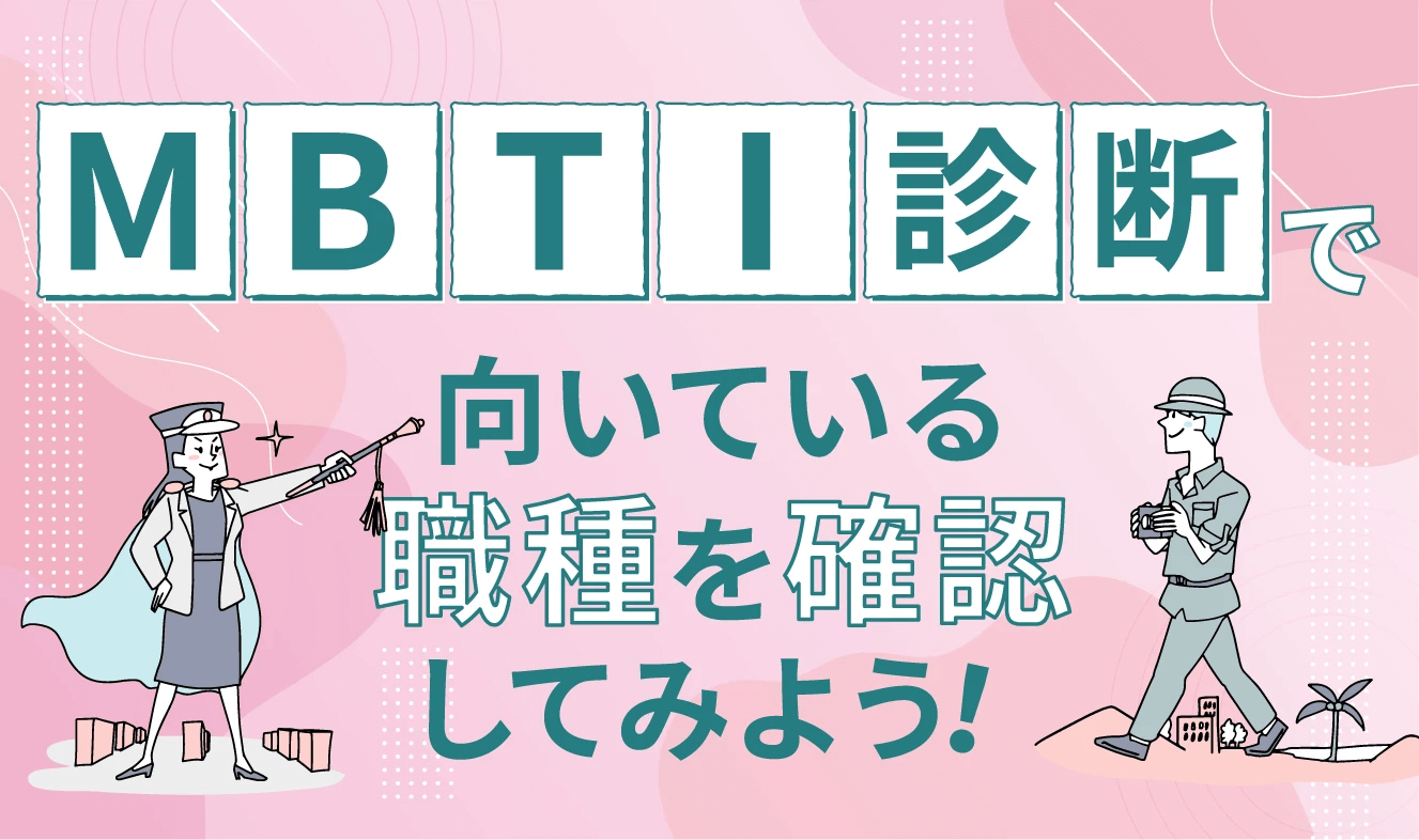 MBTI診断