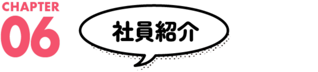 社員紹介
