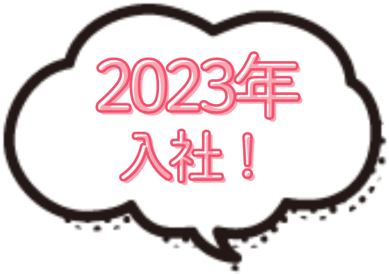 2023年入社！
