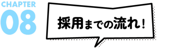 採用までの流れ
