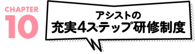 アシストの充実4ステップ研修制度
