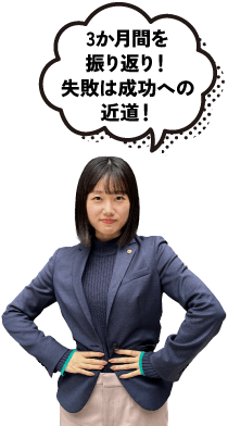 3か月間を振り返り！失敗は成功への近道！
