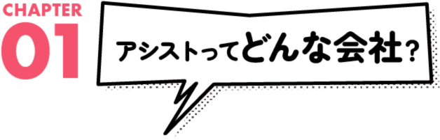 アシストってどんな会社?