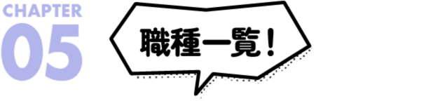 職種一覧