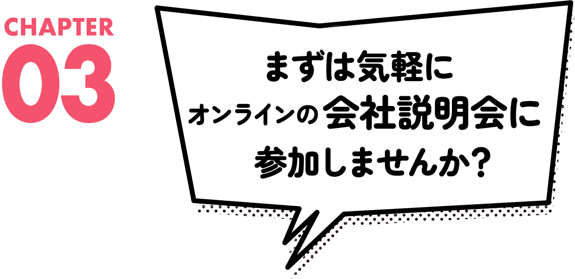 まずは簡単にオンラインでお話ししませんか？