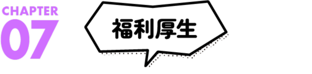 福利厚生