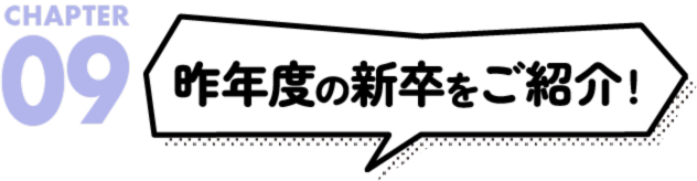 昨年度の新卒をご紹介