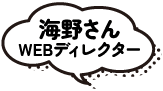 海野さんWEBディレクター