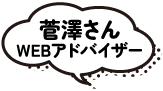 菅澤さんWEBアドバイザー