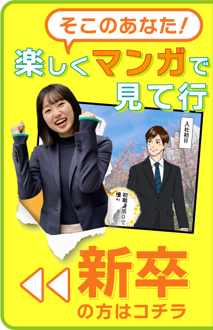 新卒の方はコチラ