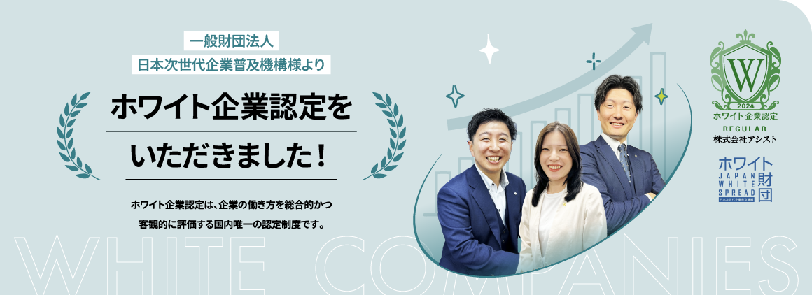 ホワイト企業認定をいただきました！