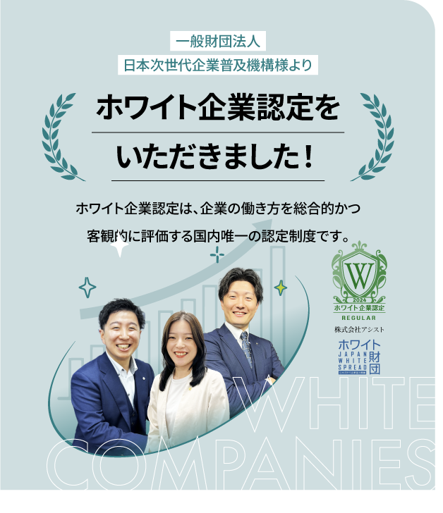 ホワイト企業認定をいただきました！