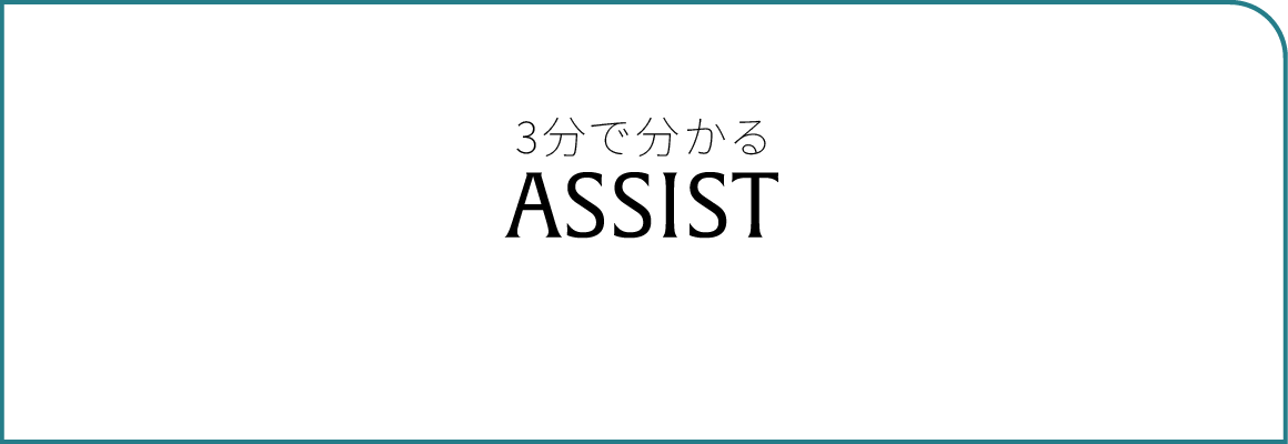 3分で分かるASSIST