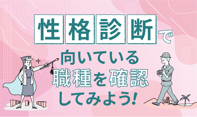 性格診断