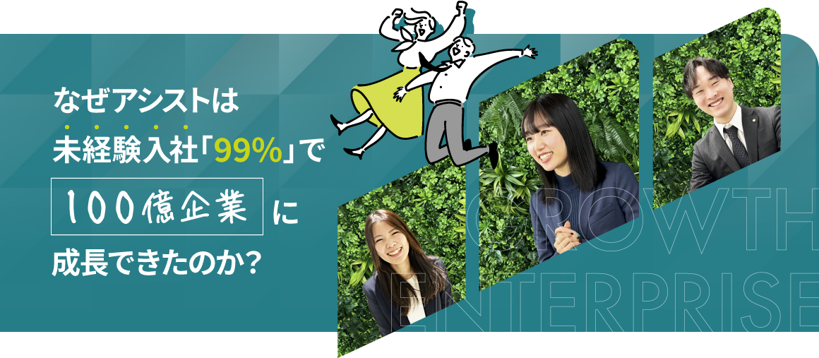 なぜアシストは未経験入社「99％」で100億企業に成長できたのか?