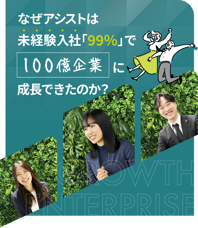 なぜアシストは未経験入社「99％」で100億企業に成長できたのか?