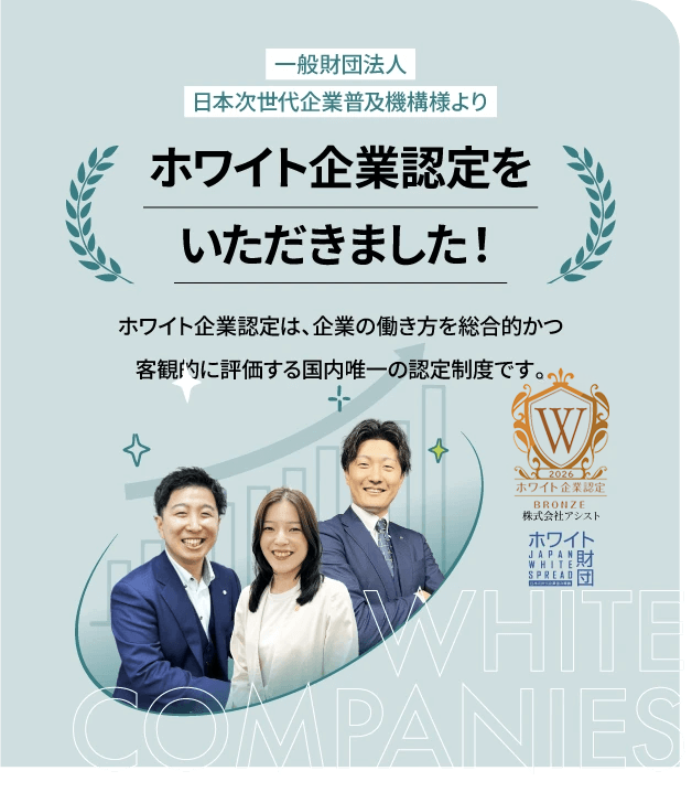 ホワイト企業認定をいただきました！