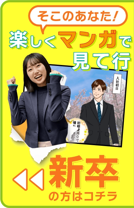 新卒の方はコチラ