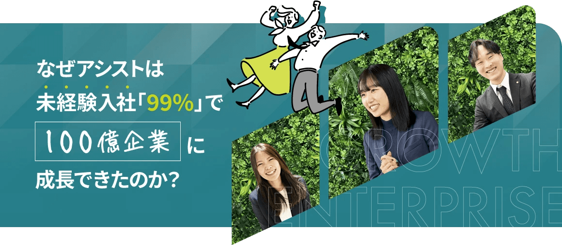 なぜアシストは未経験入社「99％」で100億企業に成長できたのか?