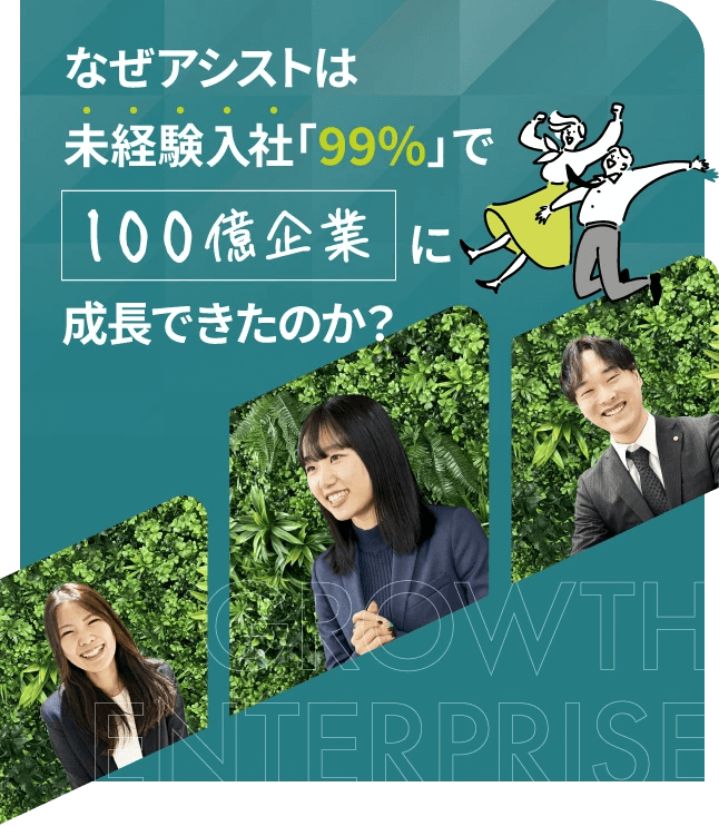 なぜアシストは未経験入社「99％」で100億企業に成長できたのか?