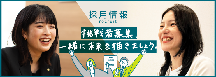 採用情報